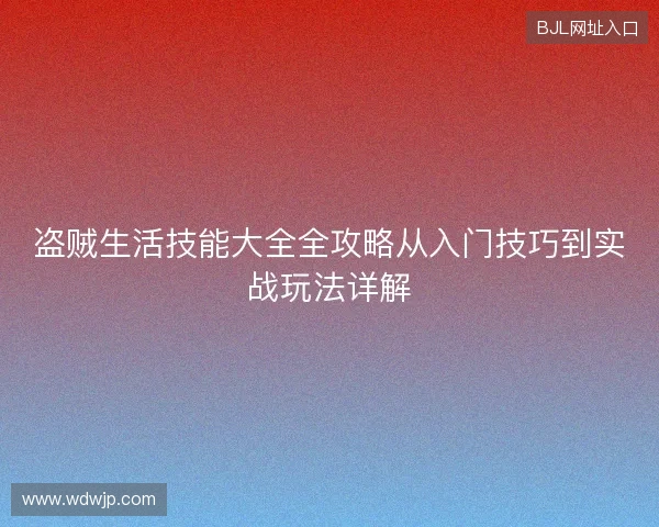 盗贼生活技能大全全攻略从入门技巧到实战玩法详解