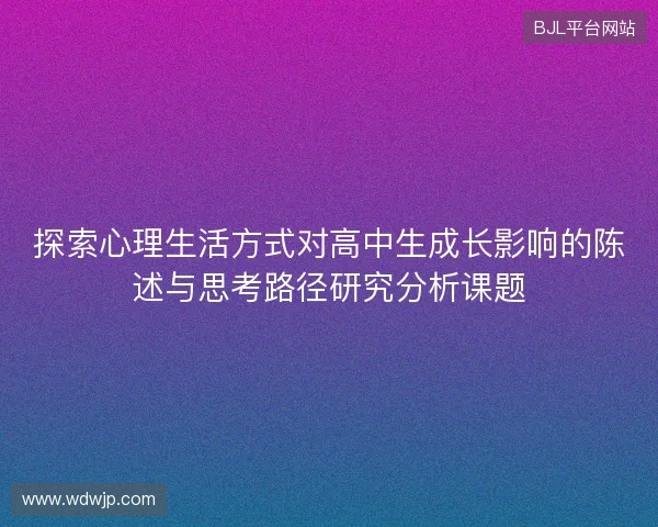 探索心理生活方式对高中生成长影响的陈述与思考路径研究分析课题